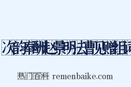 次韵奉酬赵景明法曹见赠组词是什么意思的图片